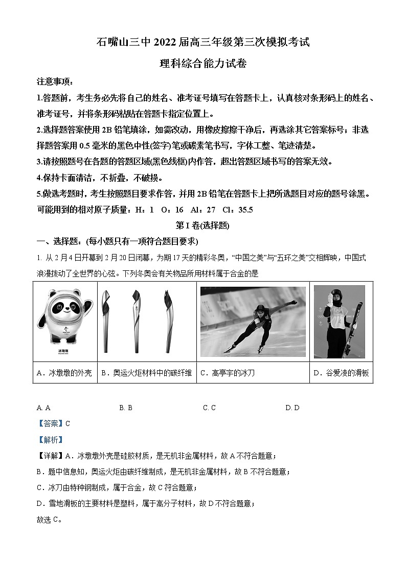 宁夏石嘴山市第三中学2022届高三第三次模拟考试理综化学试题含解析第1页