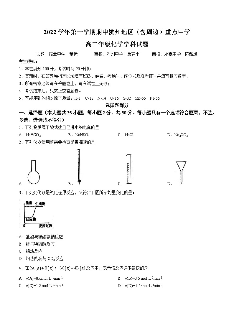 2023杭州地区(含周边)重点中学高二上学期期中考试化学试题含答案第1页