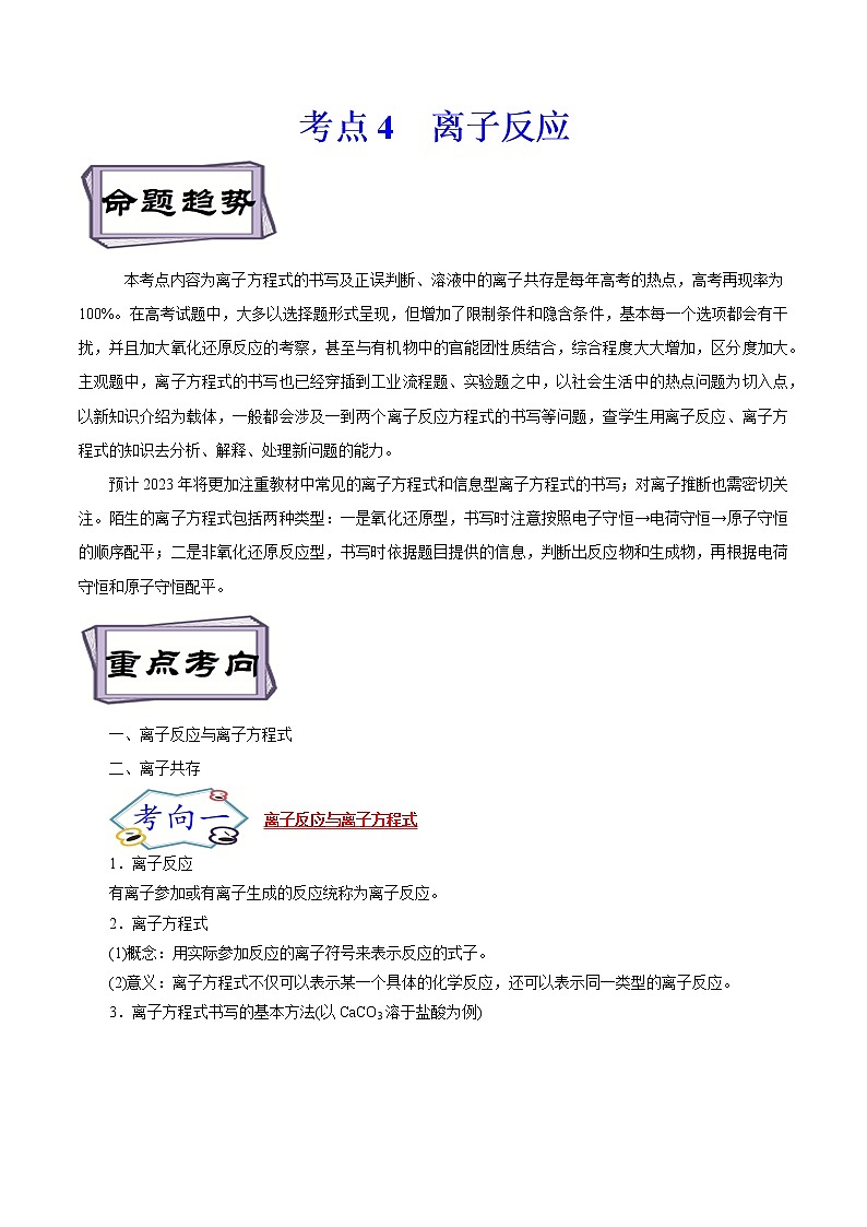 高考化学考点全复习——考点04《离子反应》精选题(含解析)(全国通用)01