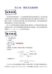 高考化學(xué)考點全復(fù)習——考點16《銅及其金屬材料》精選題（含解析）（全國通用）
