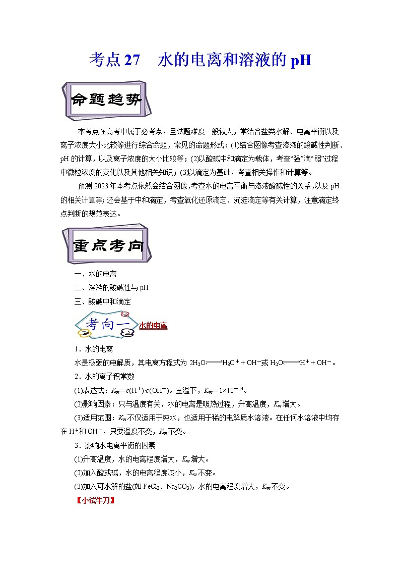高考化学考点全复习——考点27《水的电离和溶液的pH》精选题(含解析)(全国通用)01