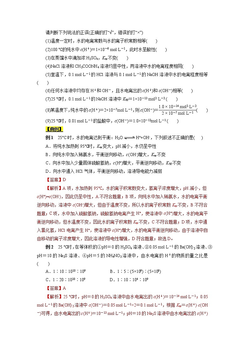高考化学考点全复习——考点27《水的电离和溶液的pH》精选题(含解析)(全国通用)02