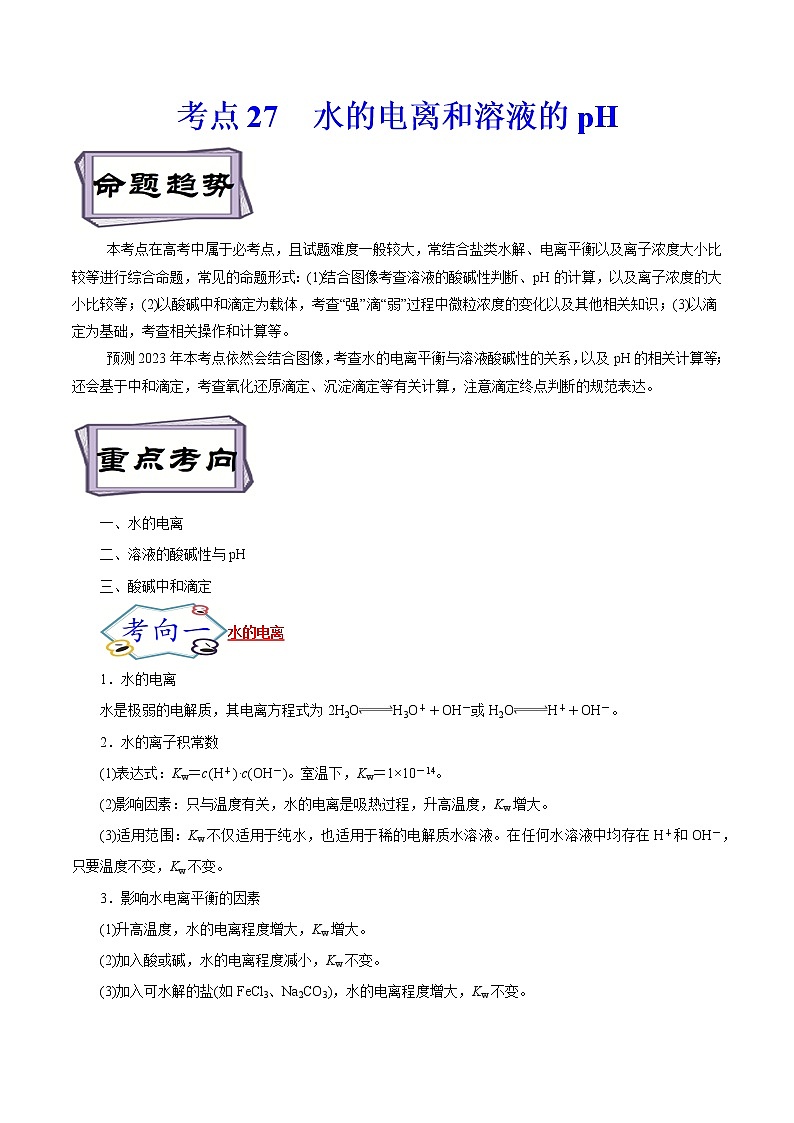高考化学考点全复习——考点27《水的电离和溶液的pH》精选题(含解析)(全国通用)01