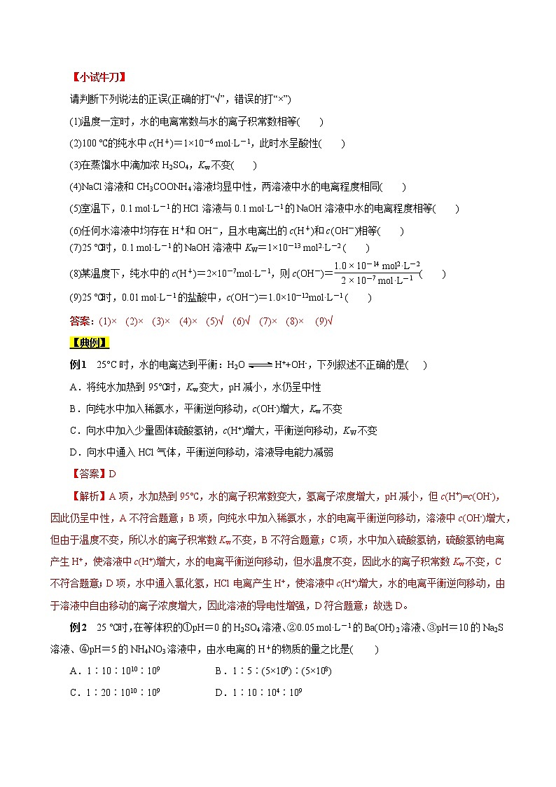 高考化学考点全复习——考点27《水的电离和溶液的pH》精选题(含解析)(全国通用)02