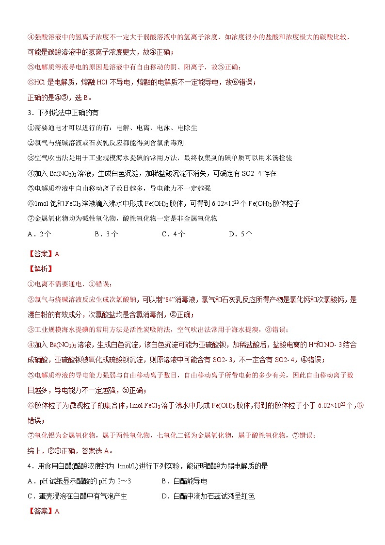 【备战2023高考】化学考点全复习——1.2.1《电解质及其电离》精选题(解析版)第2页