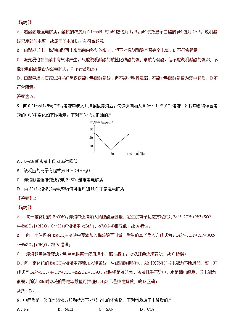【备战2023高考】化学考点全复习——1.2.1《电解质及其电离》精选题(解析版)第3页