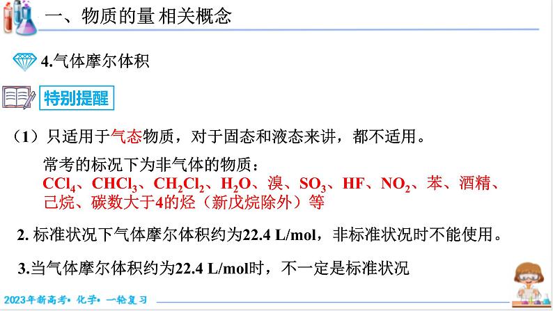 【备战2023高考】化学考点全复习——2.1.1《物质的量相关概念》复习课件(新教材新高考)第7页