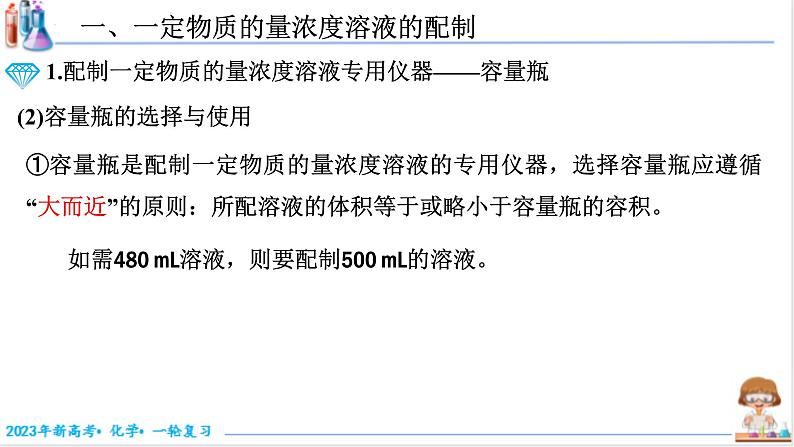 【备战2023高考】化学考点全复习——2.2.1《一定物质的量浓度溶液的配制》复习课件(新教材新高考)04