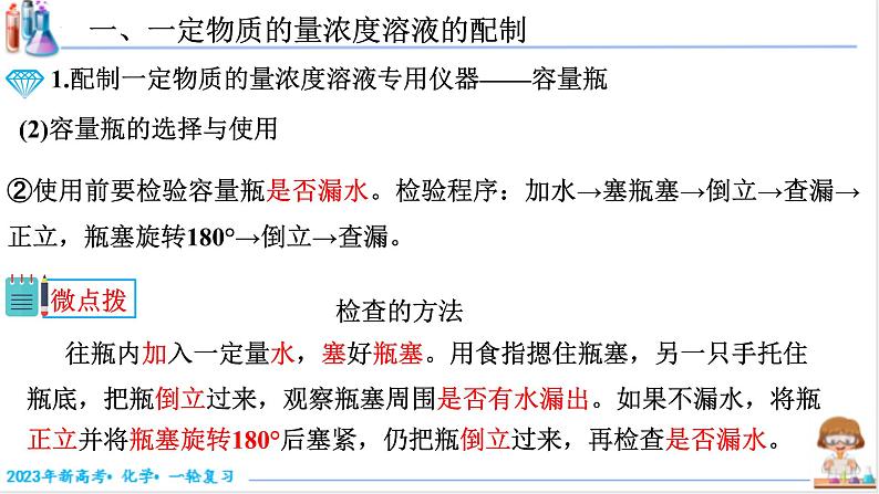 【备战2023高考】化学考点全复习——2.2.1《一定物质的量浓度溶液的配制》复习课件(新教材新高考)05