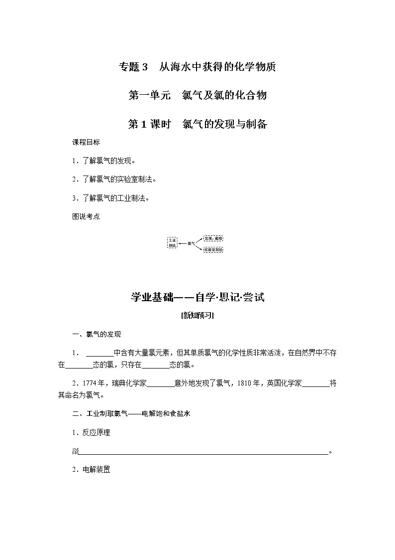 苏教版高中化学必修第一册3.1.1从海水中获得的化学物质导学案第1页