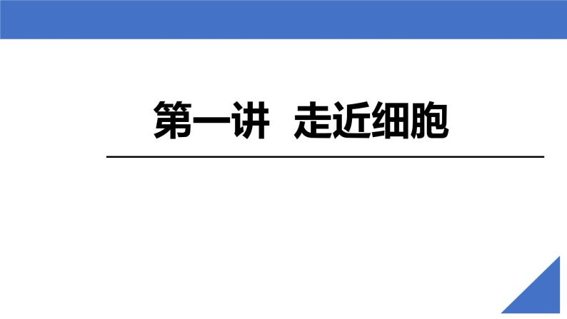 【备战2023高考】生物考点全复习——第01讲《走近细胞》复习课件（新教材新高考）03