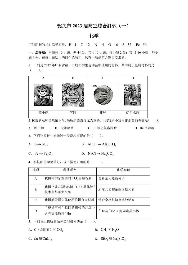广东省韶关市2022-2023学年高三上学期综合测试(一)化学试题(含答案)第1页