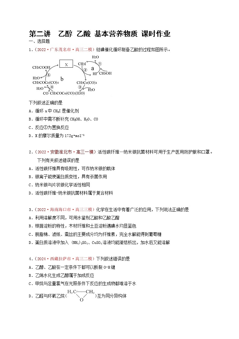 第二节 乙醇 乙酸 基本营养物质(实战演练)-【高考引领教学】高考化学一轮针对性复习方案(全国通用)(原卷版)第1页
