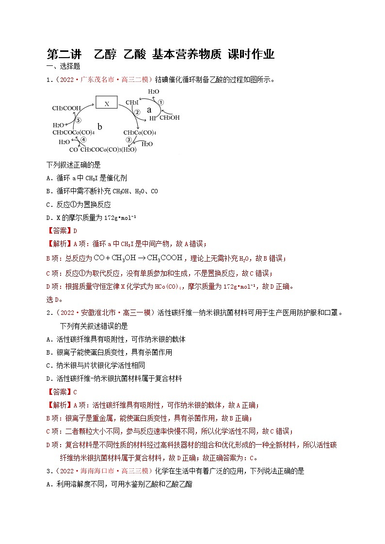 第二节 乙醇 乙酸 基本营养物质(实战演练)-【高考引领教学】高考化学一轮针对性复习方案(全国通用)(解析版)第1页