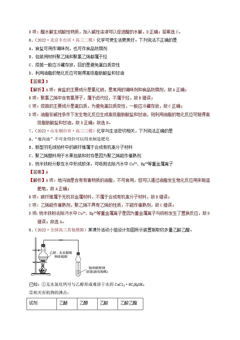 第二节 乙醇 乙酸 基本营养物质(实战演练)-【高考引领教学】高考化学一轮针对性复习方案(全国通用)(解析版)第3页