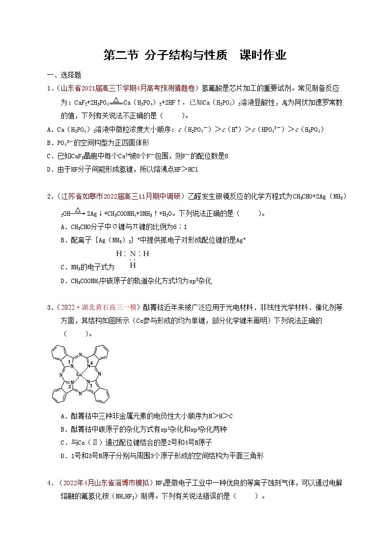 第二节 分子结构与性质 课时作业(实战演练)-【高考引领教学】高考化学一轮针对性复习方案(全国通用)(原卷版)第1页