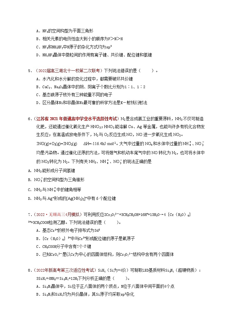 第二节 分子结构与性质 课时作业(实战演练)-【高考引领教学】高考化学一轮针对性复习方案(全国通用)(原卷版)第2页