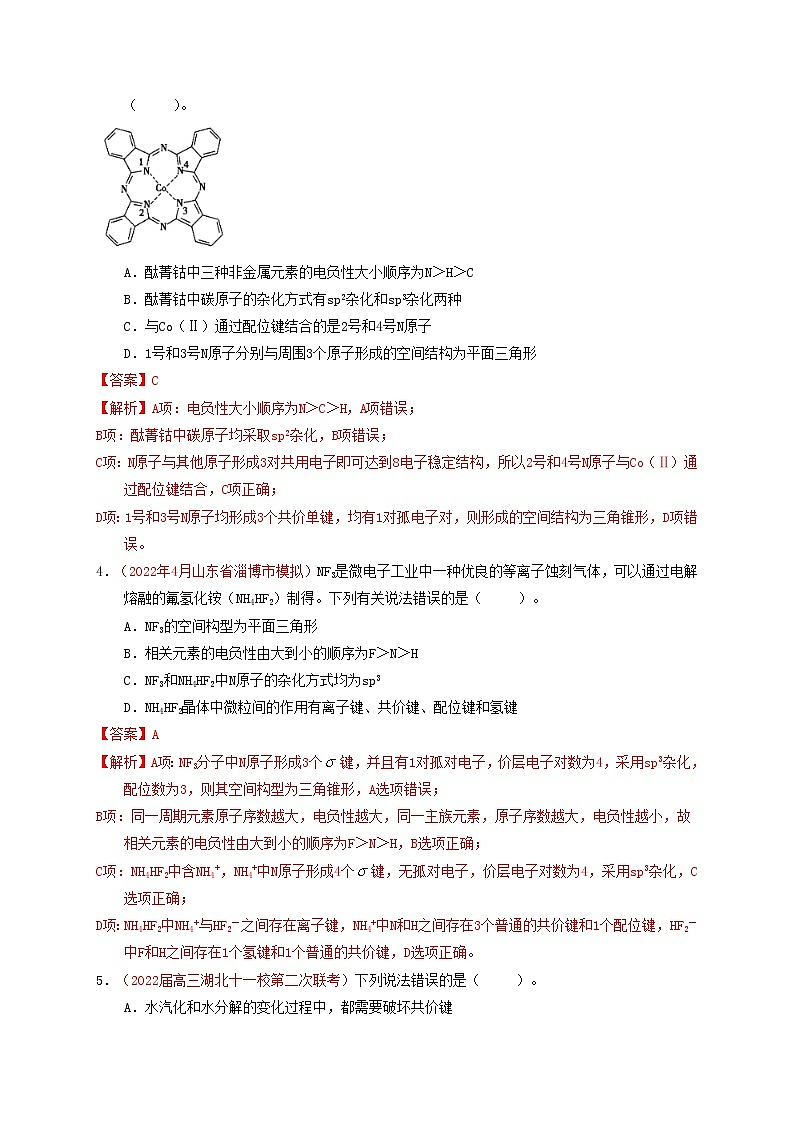 第二节 分子结构与性质 课时作业(实战演练)-【高考引领教学】高考化学一轮针对性复习方案(全国通用)(解析版)第2页