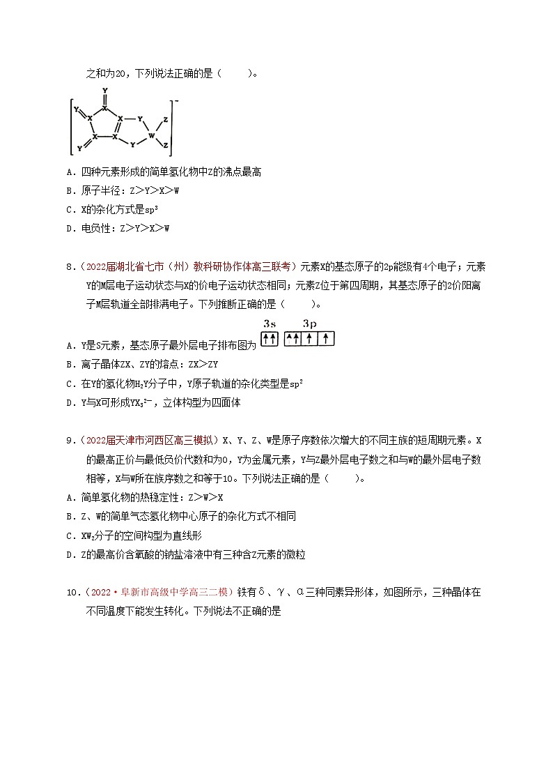 第十一章 物质结构与性质章节检测(实战演练)-【高考引领教学】高考化学一轮针对性复习方案(全国通用)(原卷版)第3页