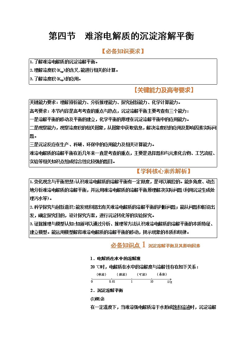 第四节 难溶电解质的沉淀溶解平衡(考点考法剖析)-【高考引领教学】高考化学一轮针对性复习方案(全国通用)(解析版)第1页