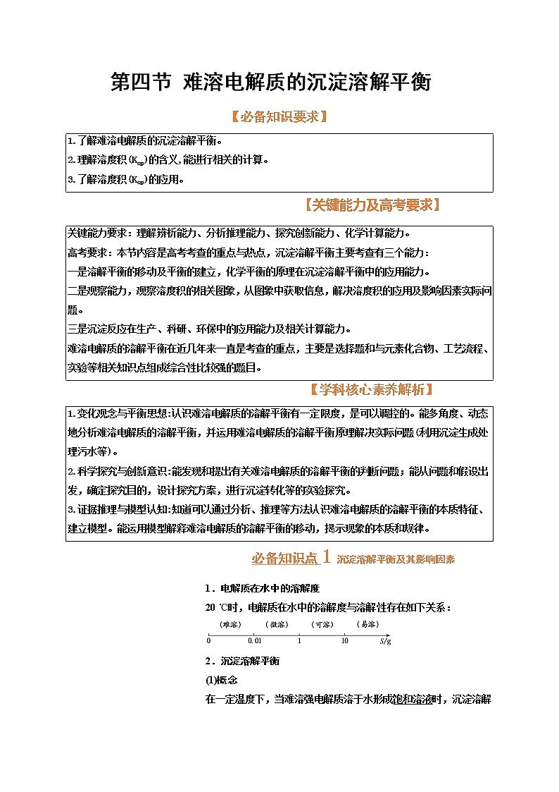 第四节 难溶电解质的沉淀溶解平衡(考点考法剖析)-【高考引领教学】高考化学一轮针对性复习方案(全国通用)(原卷版)第1页