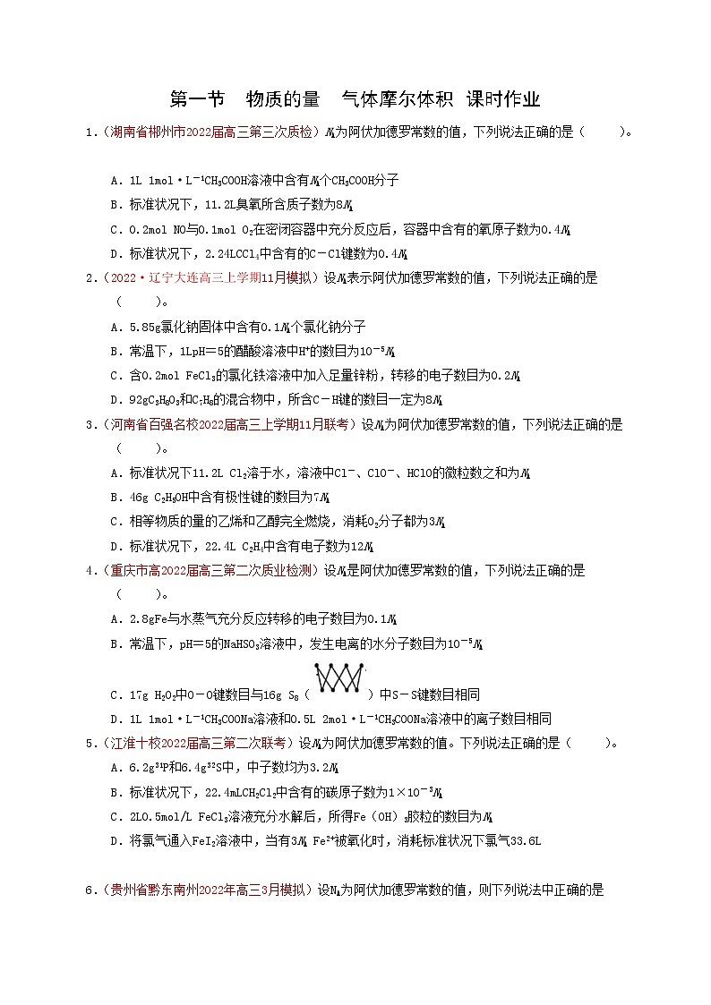 第一节 物质的量 气体摩尔体积(实战演练)(原卷版)-【高考引领教学】高考化学一轮针对性复习方案(全国通用)第1页