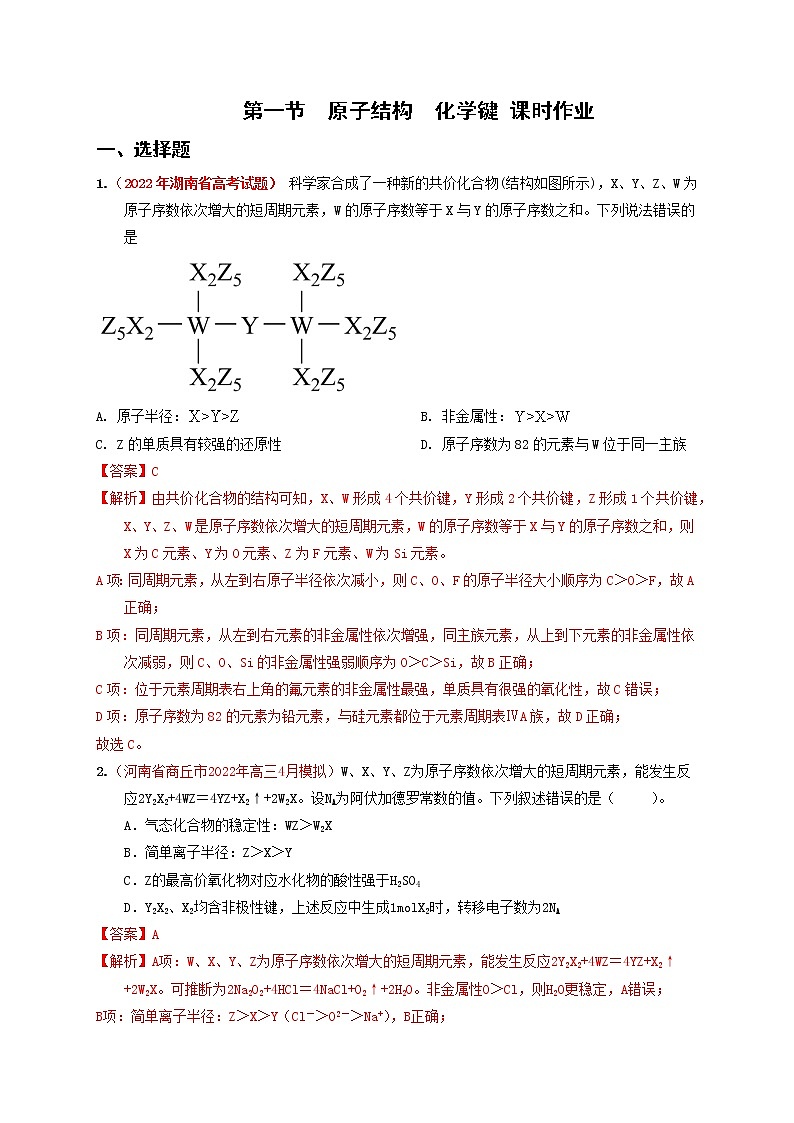 第一节原子结构化学键 课时作业【高考引领教学】高考化学一轮针对性复习方案(全国通用)(解析版)(解析版)第1页