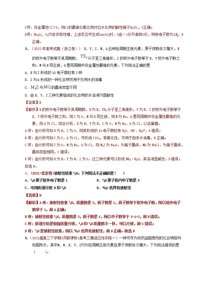 第一节原子结构化学键 课时作业【高考引领教学】高考化学一轮针对性复习方案(全国通用)(解析版)(解析版)第2页