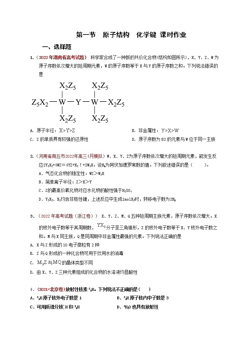 第一节原子结构化学键 (实战演练)【高考引领教学】高考化学一轮针对性复习方案(全国通用)(原卷版)第1页