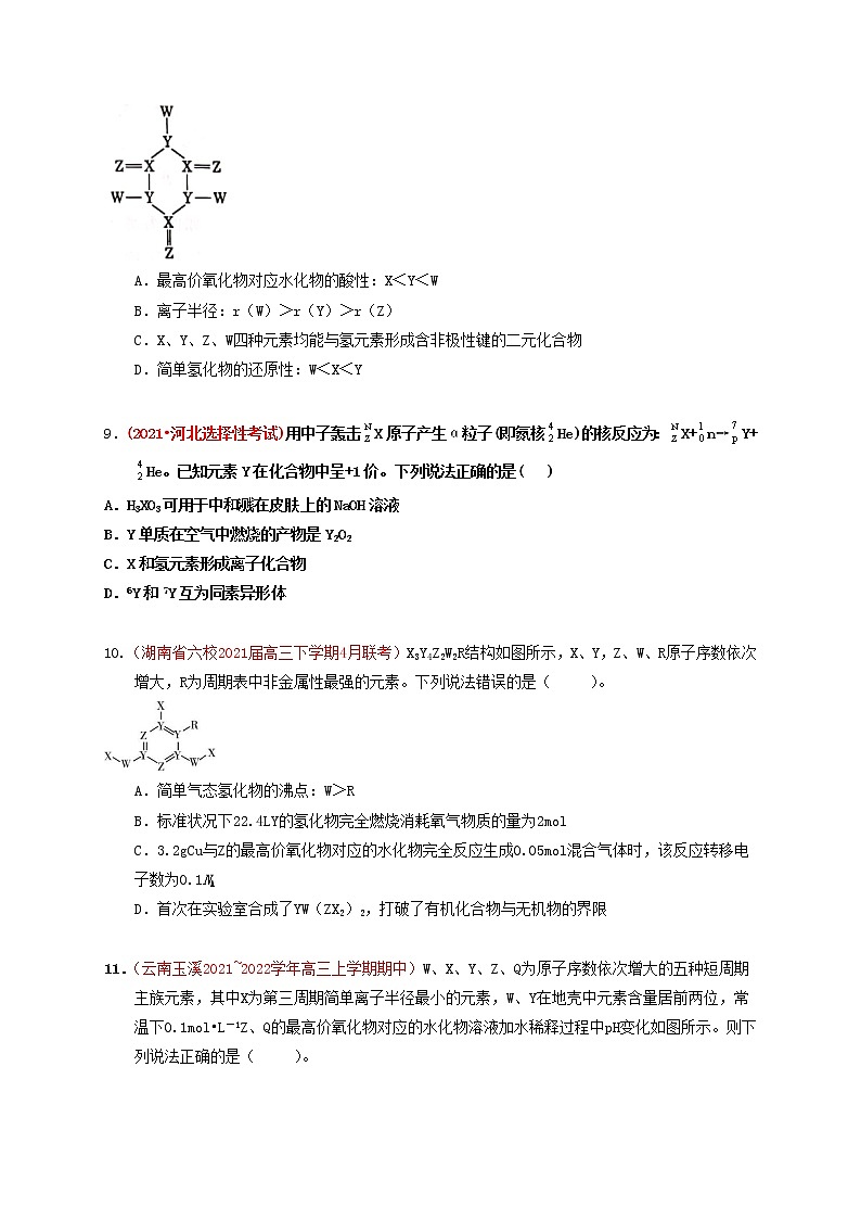第一节原子结构化学键 (实战演练)【高考引领教学】高考化学一轮针对性复习方案(全国通用)(原卷版)第3页