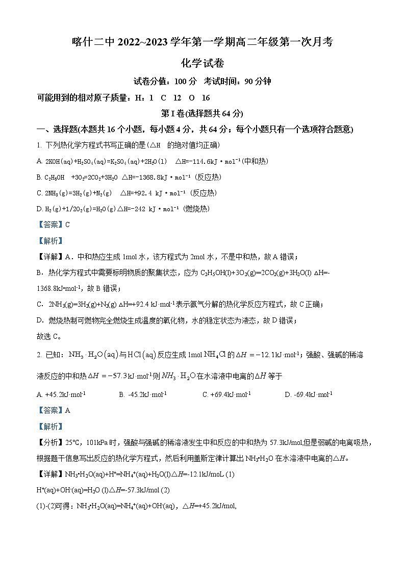 新疆维吾尔自治区喀什第二中学2022-2023学年高二上学期第一次月考化学试题含解析第1页