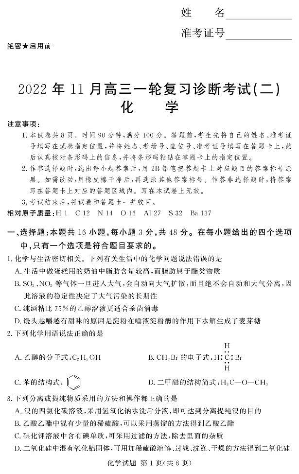 湘豫名校联考2022年11月高三一轮复习诊断考试(二)化学试题(1)第1页