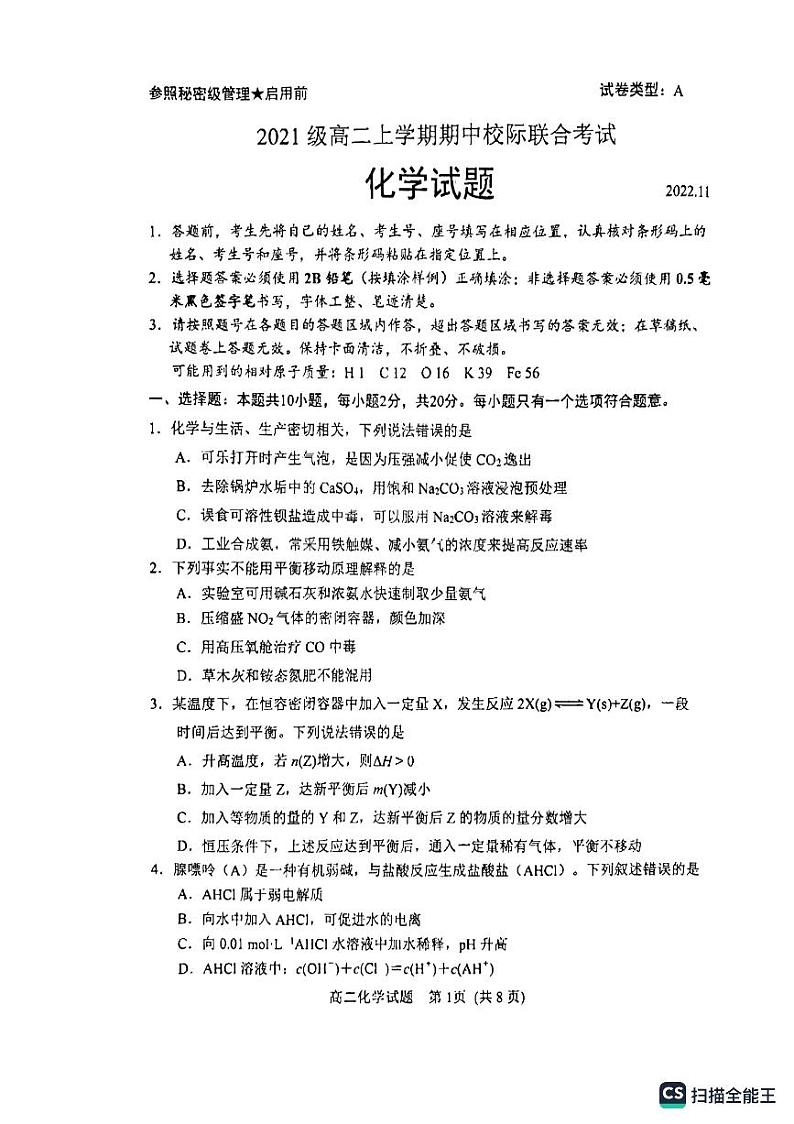 2023日照高二上学期期中校际联考化学试题PDF版含答案01