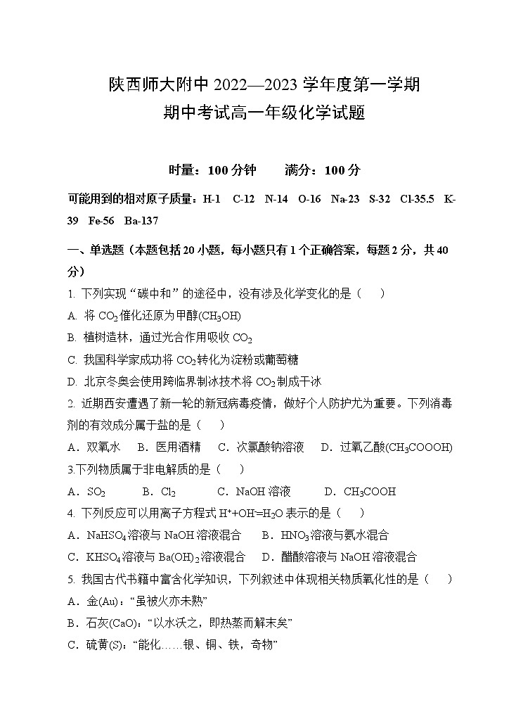 2023陕西省师大附中高一上学期期中考试化学试题含答案第1页