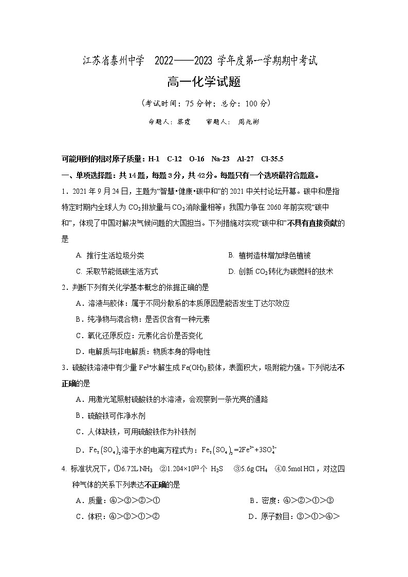 江苏省泰州中学2022——2023学年度第一学期期中考试化学试卷第1页
