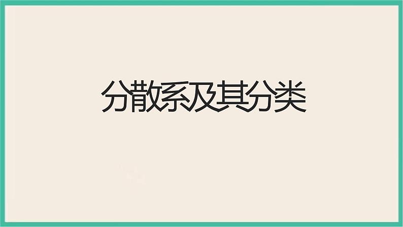 1.1《分散系及其分类》(第二课时)课件PPT01