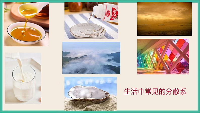 1.1《分散系及其分类》(第二课时)课件PPT04