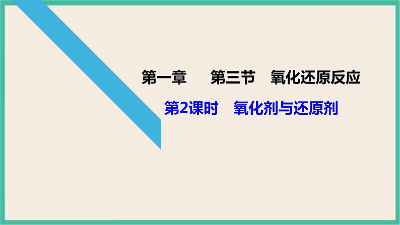 1.3《氧化剂与还原剂》(第二课时) 课件PPT第1页
