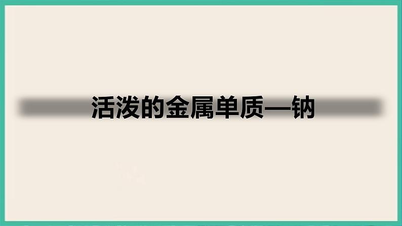 2.1《活泼的金属单质—钠》(第一课时)课件PPT第1页