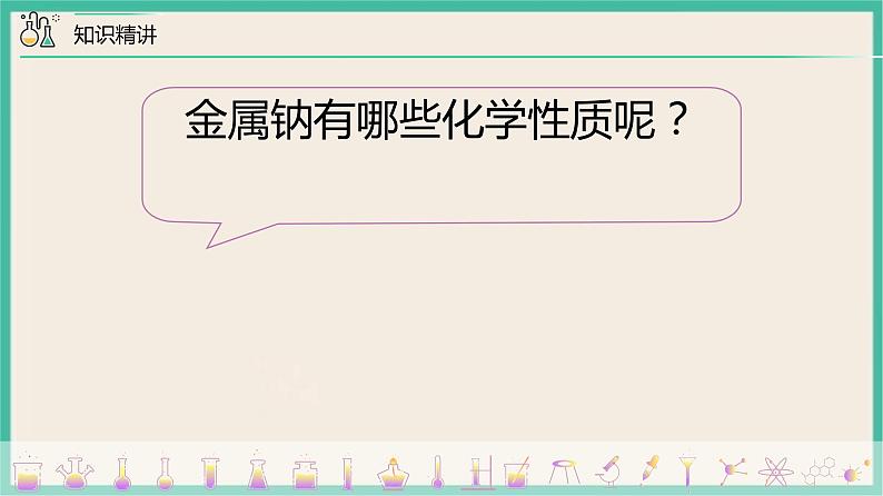 2.1《活泼的金属单质—钠》(第一课时)课件PPT第7页