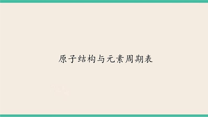 4.1《原子结构与元素周期表 》 课件PPT第1页