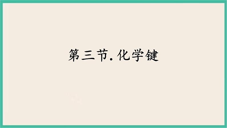 4.3《 化学键》(第二课时) 课件PPT第1页
