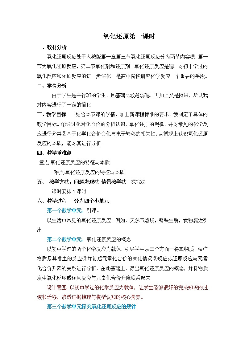 高一上学期化学人教版必修第一册1.3.1氧化还原反应 第一课时 说课第1页