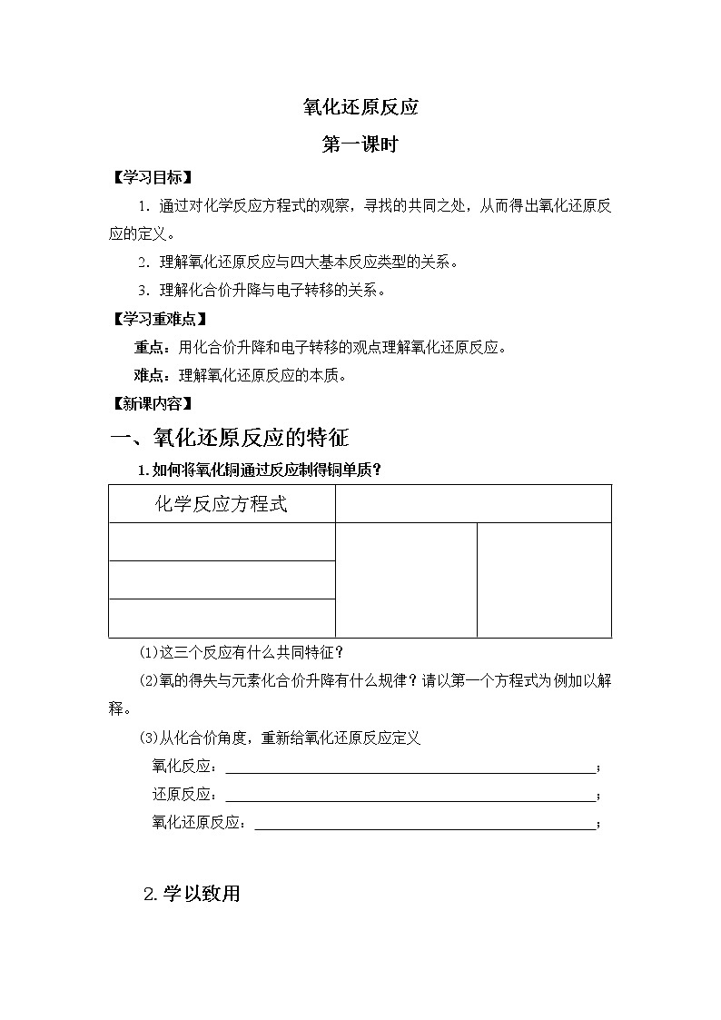 高一上学期化学人教版必修第一册1.3 氧化还原反应 第1课时 导学案01