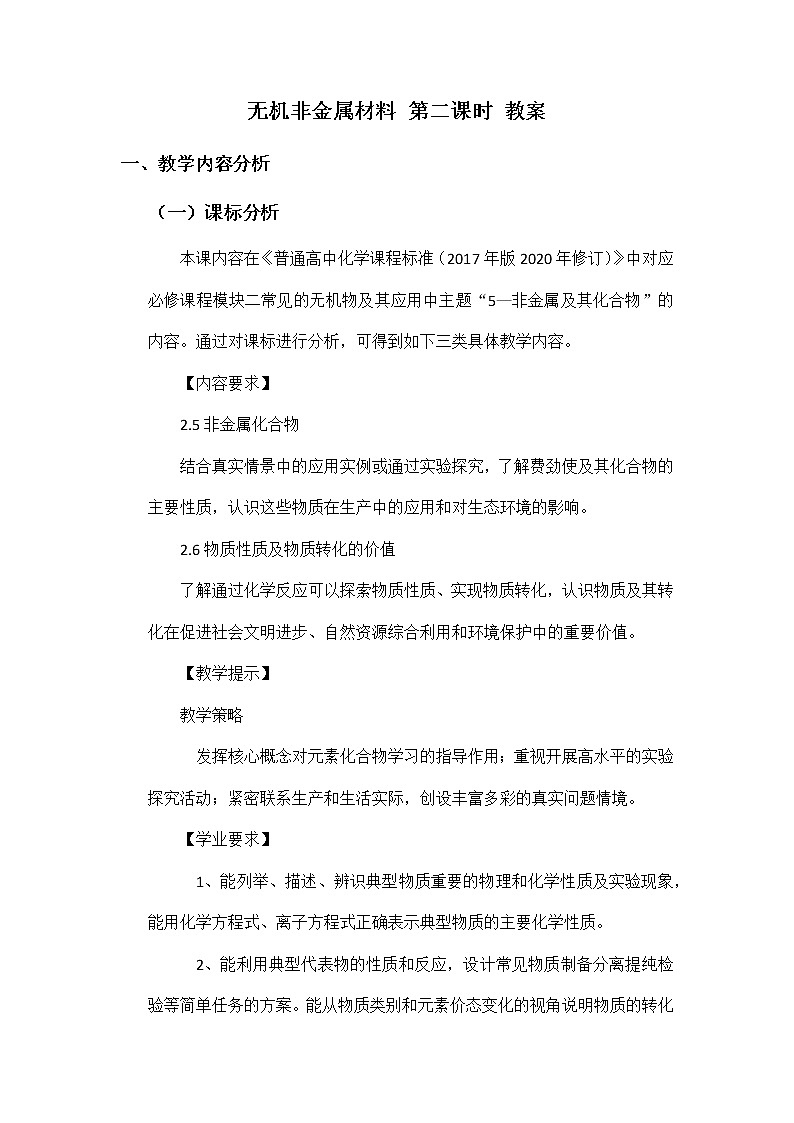 高一下學期化學人教版必修第二冊第五章 第三節(jié)  無機非金屬材料  第二課時  教案第1頁