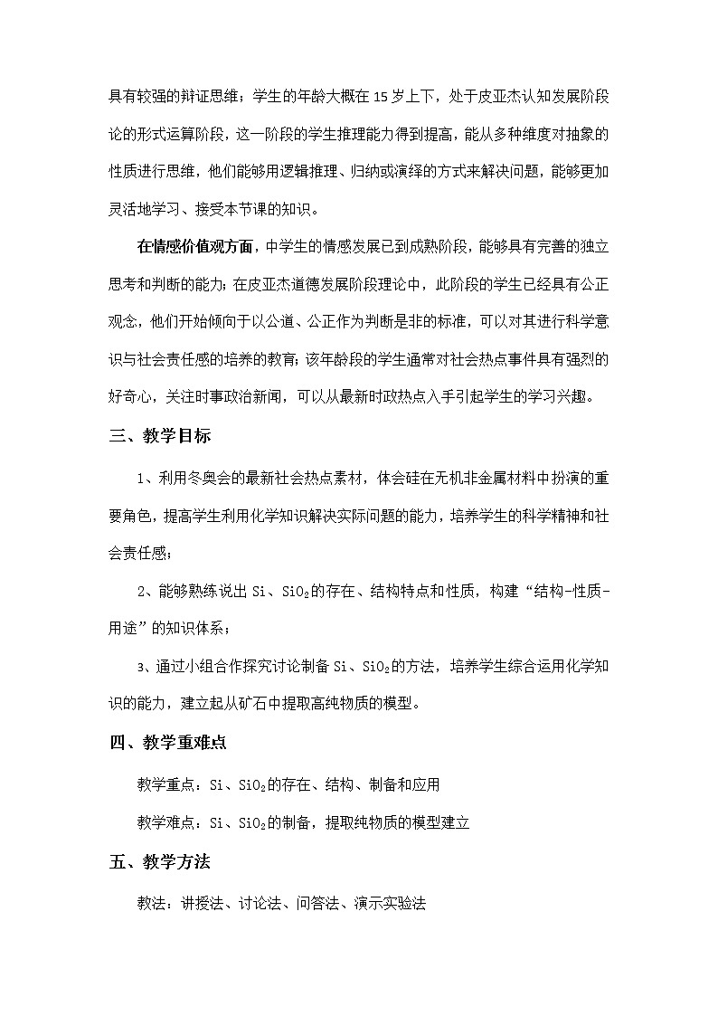 高一下學期化學人教版必修第二冊第五章 第三節(jié)  無機非金屬材料  第二課時  教案第3頁