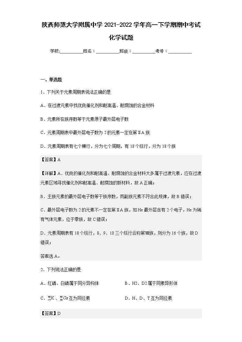 2021-2022学年陕西师范大学附属中学高一下学期期中考试化学试题含解析01