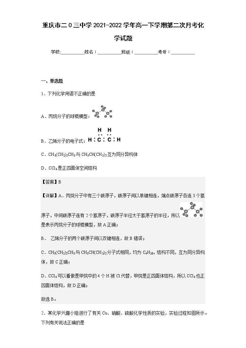 2021-2022学年重庆市二0三中学高一下学期第二次月考化学试题含解析