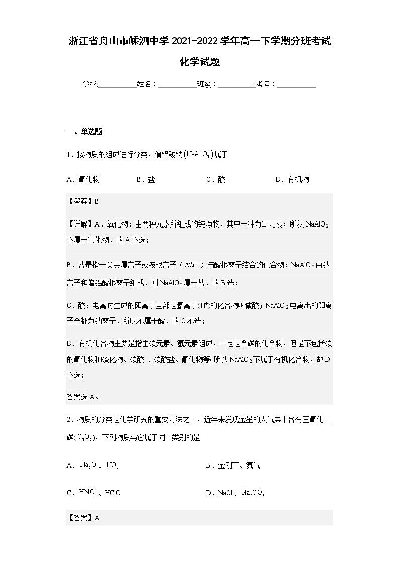 2021-2022学年浙江省舟山市嵊泗中学高一下学期分班考试化学试题含解析01