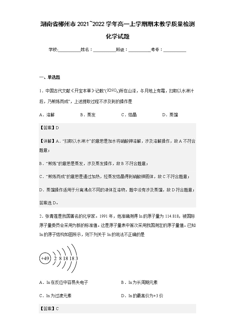 湖南省郴州市2021_2022学年高一上学期期末教学质量检测化学试题含解析第1页